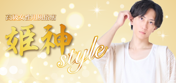 姫神style｜女性用風俗店のバナー画像