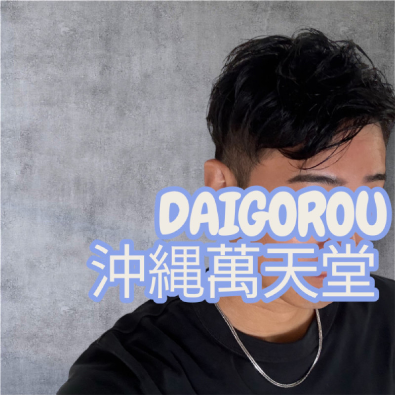 大吾朗・33歳（沖縄萬天堂）のプロフィール画像②