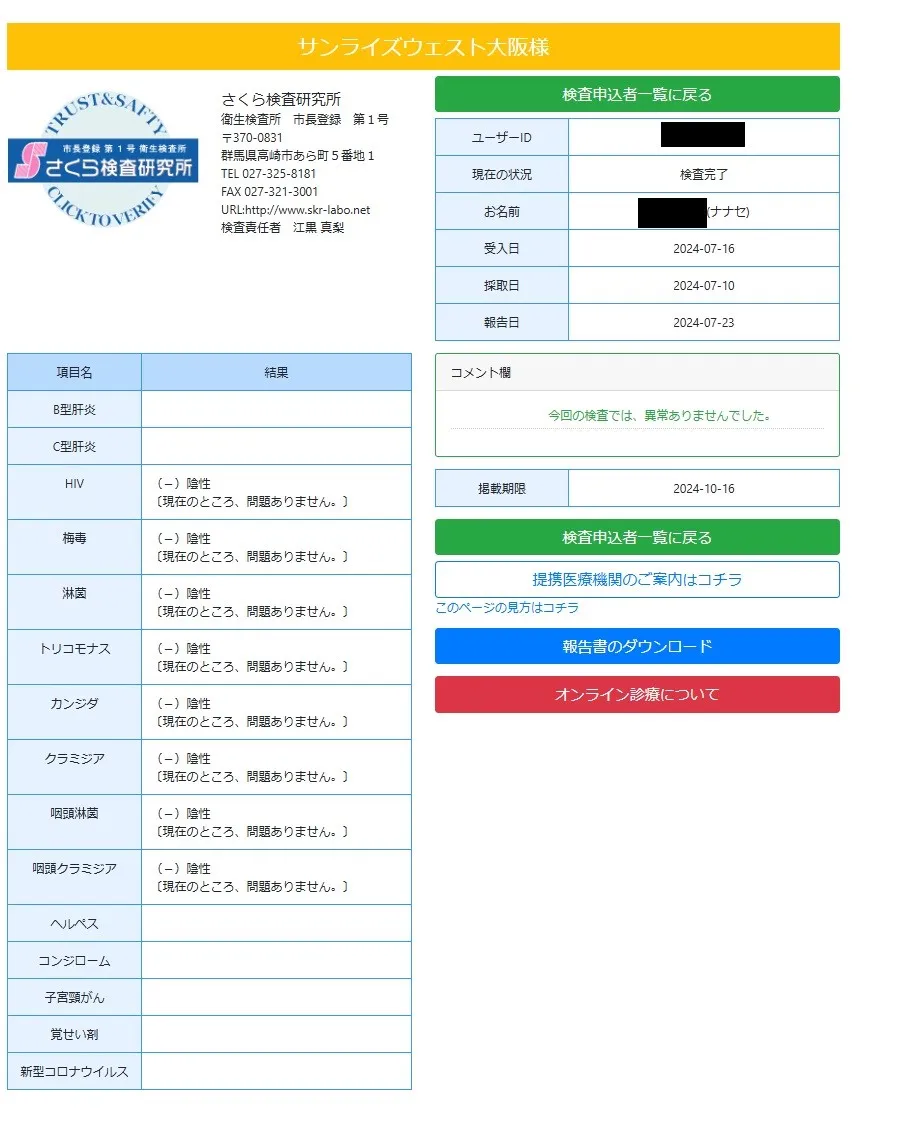 那南星（ななせ）の性病検査証明書