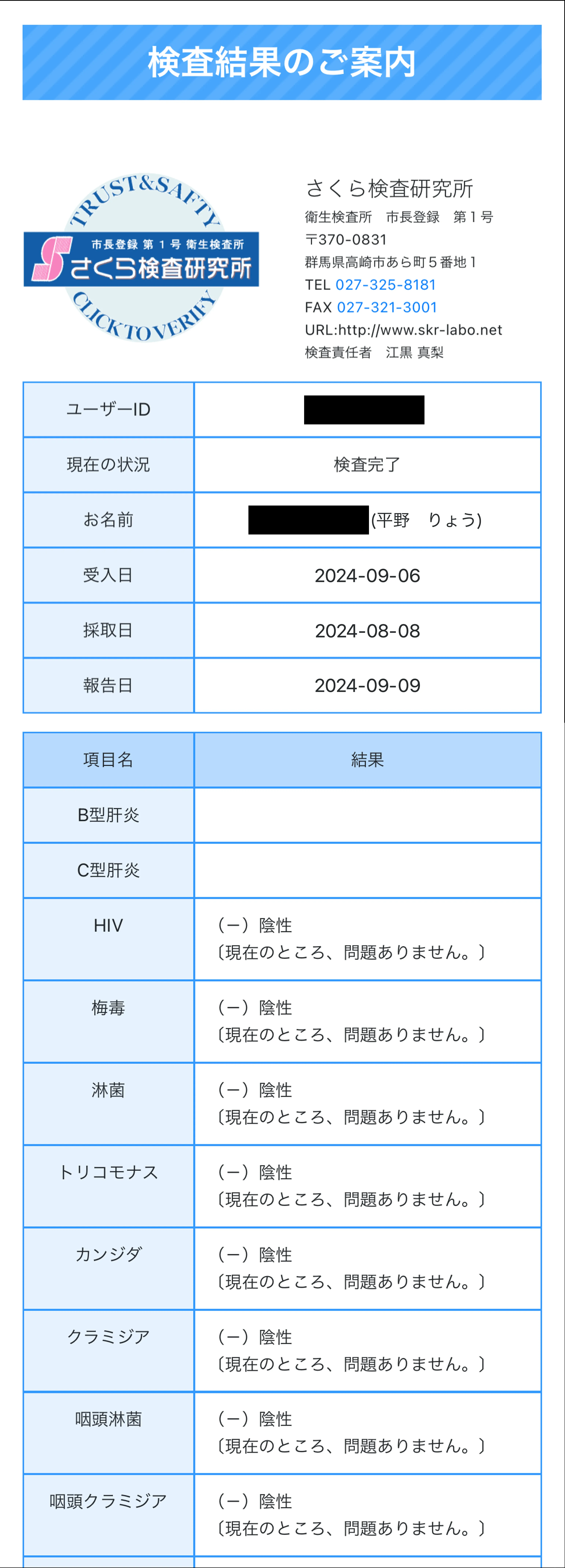 平野 りょうの性病検査証明書