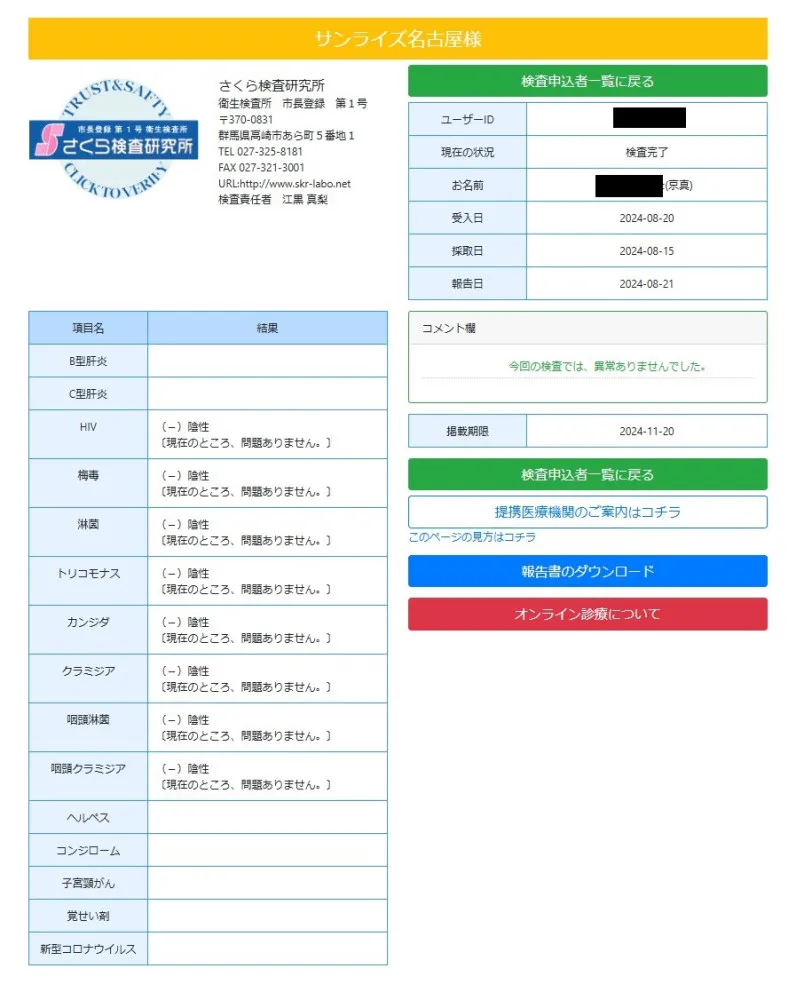 京真の性病検査証明書