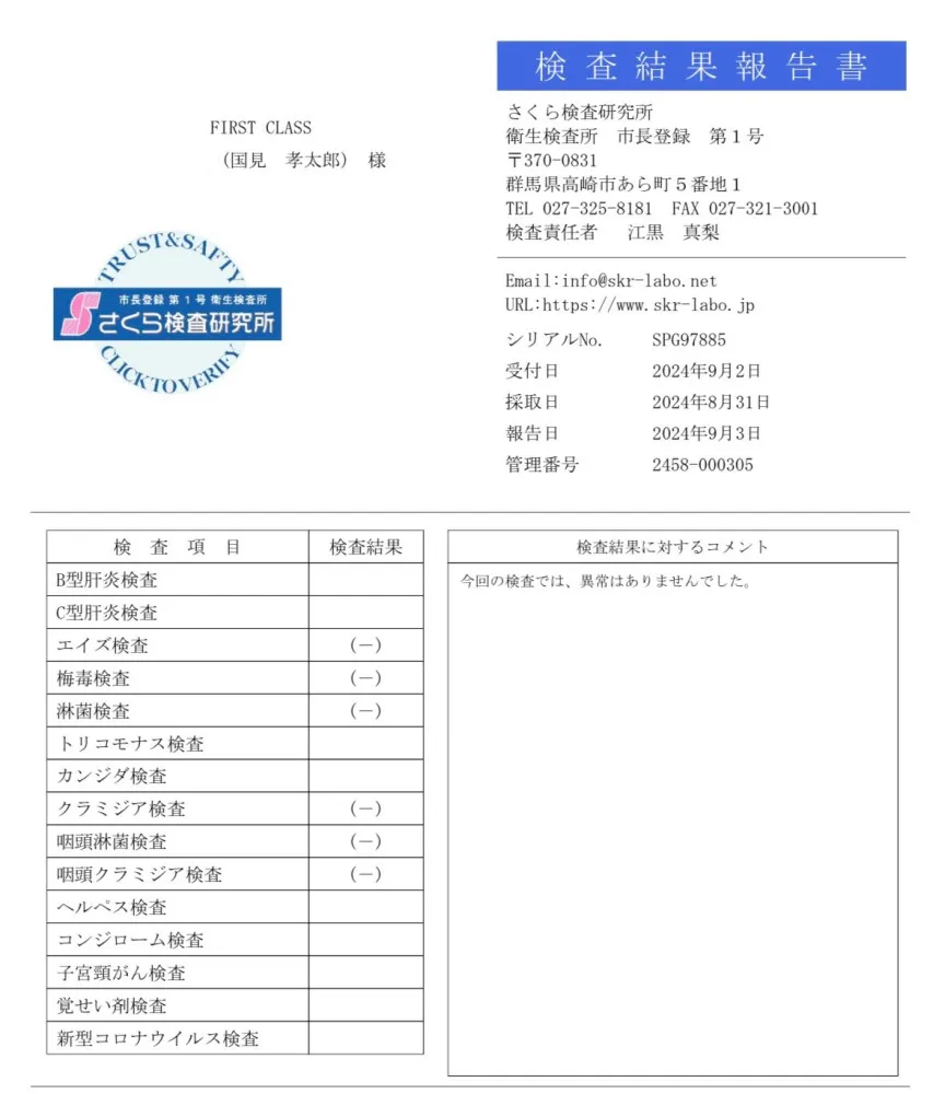 国見 孝太郎の性病検査証明書