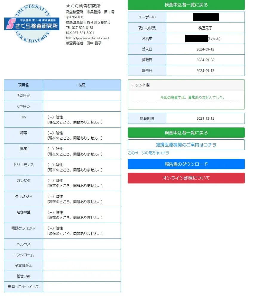 しゅんの性病検査証明書