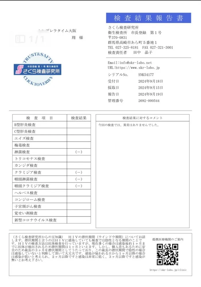 翔の性病検査証明書