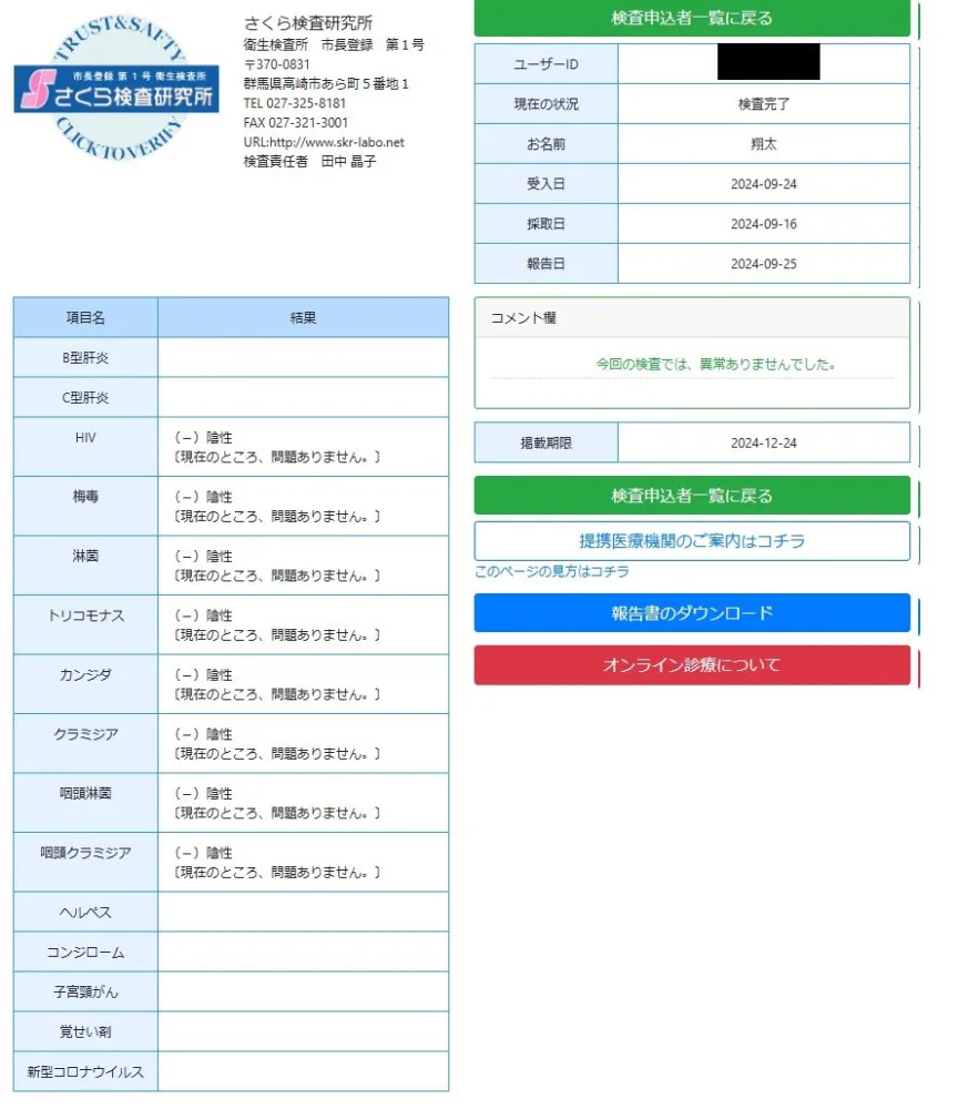 翔太の性病検査証明書