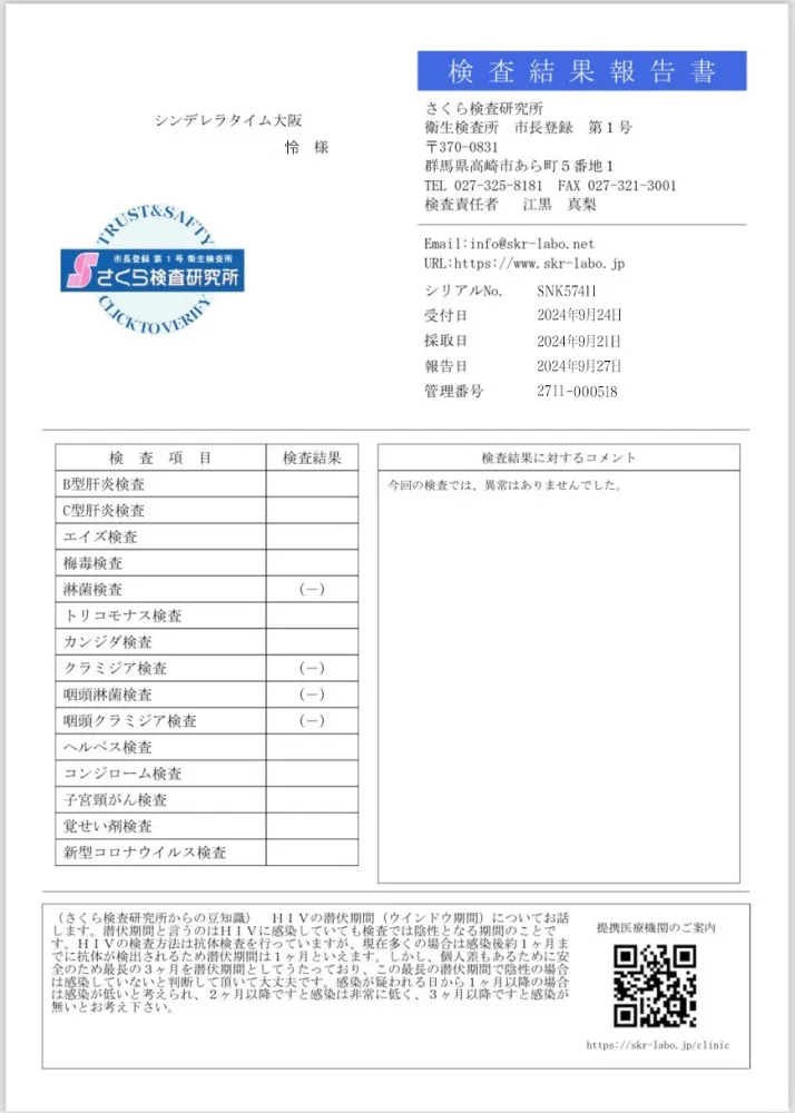 怜の性病検査証明書