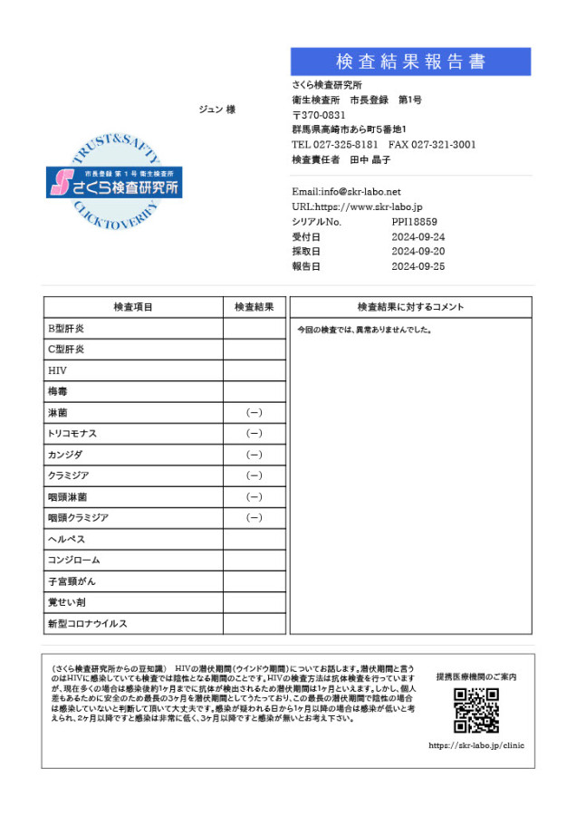 ジュンの性病検査証明書