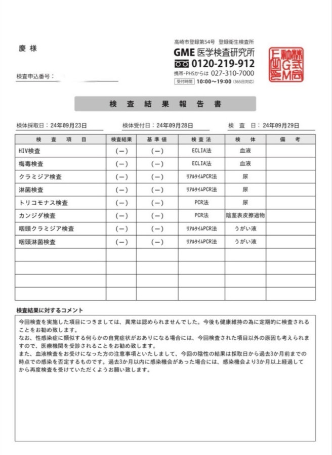 慶の性病検査証明書