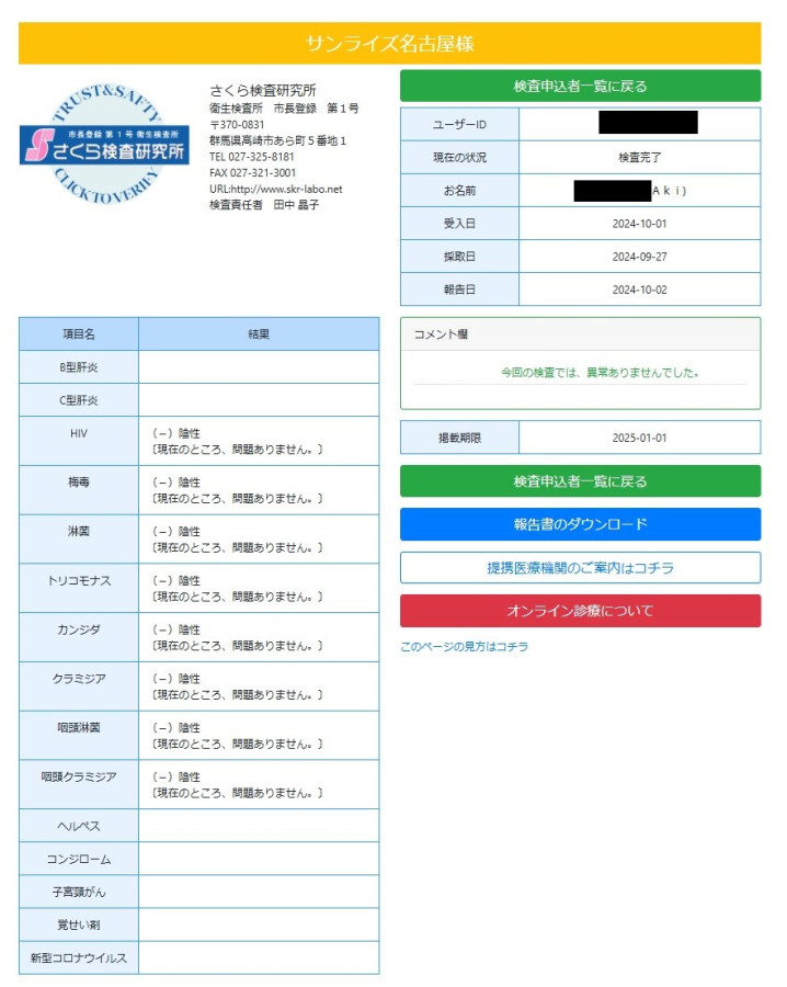 Akiの性病検査証明書