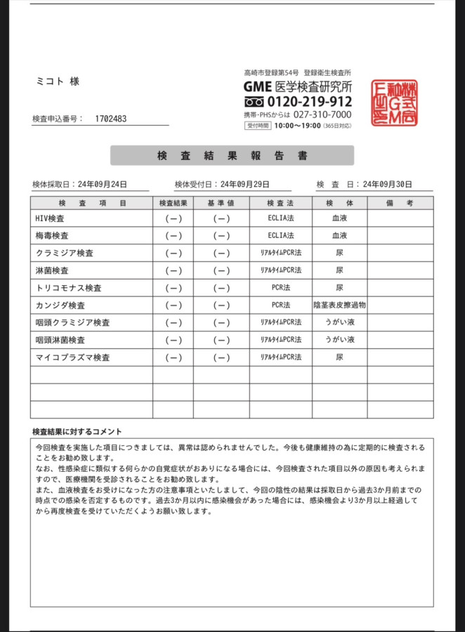 ミコトの性病検査証明書