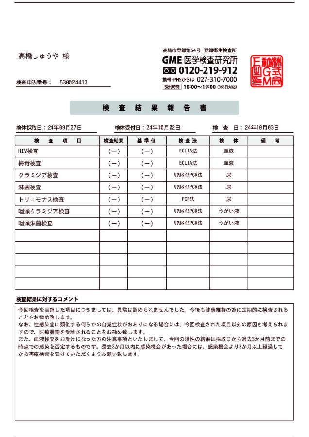 高橋しゅうやの性病検査証明書