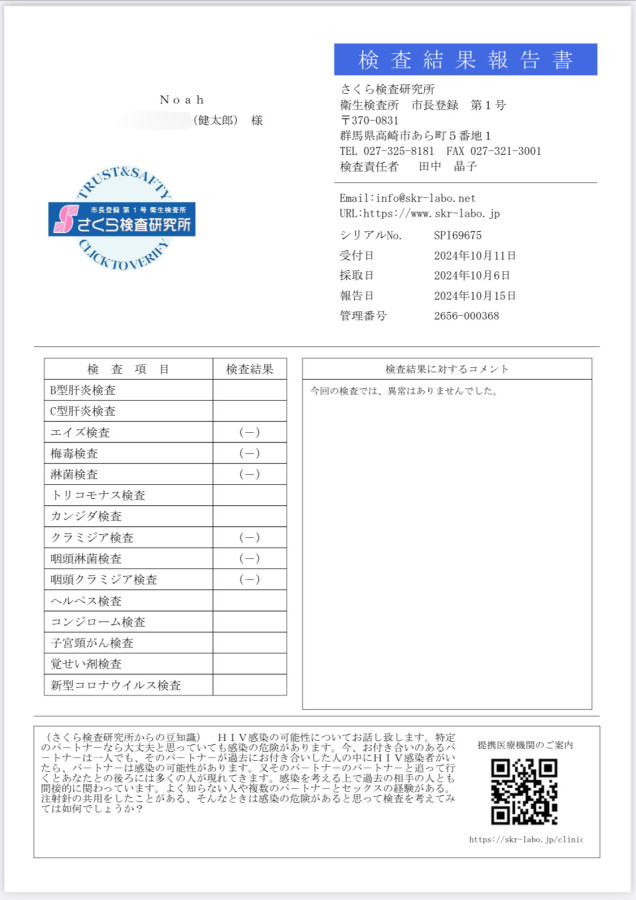 健太郎の性病検査証明書