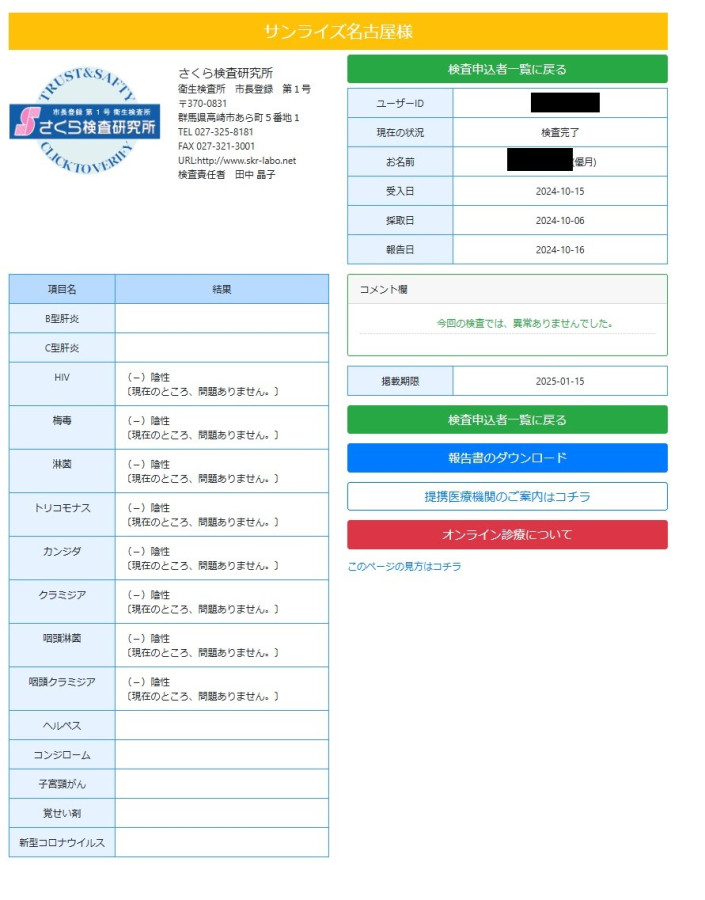 優月の性病検査証明書