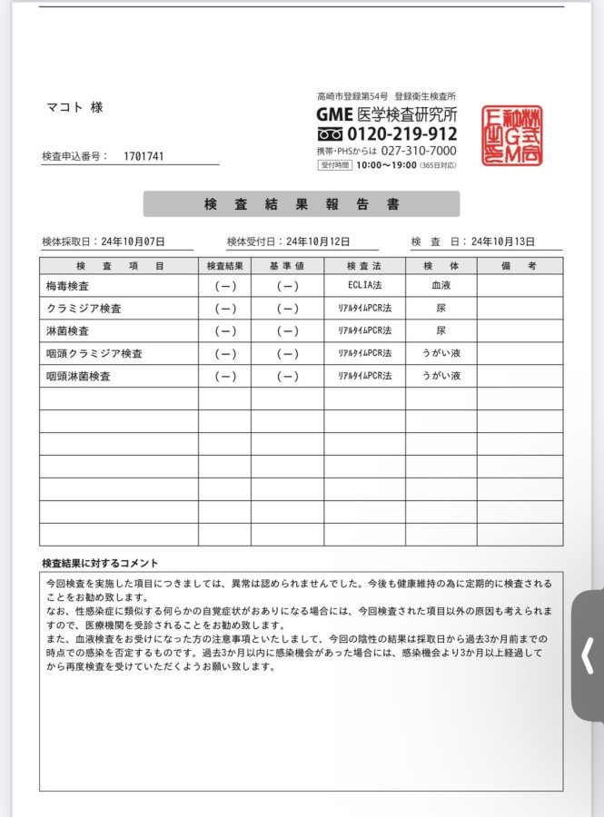 マコトの性病検査証明書