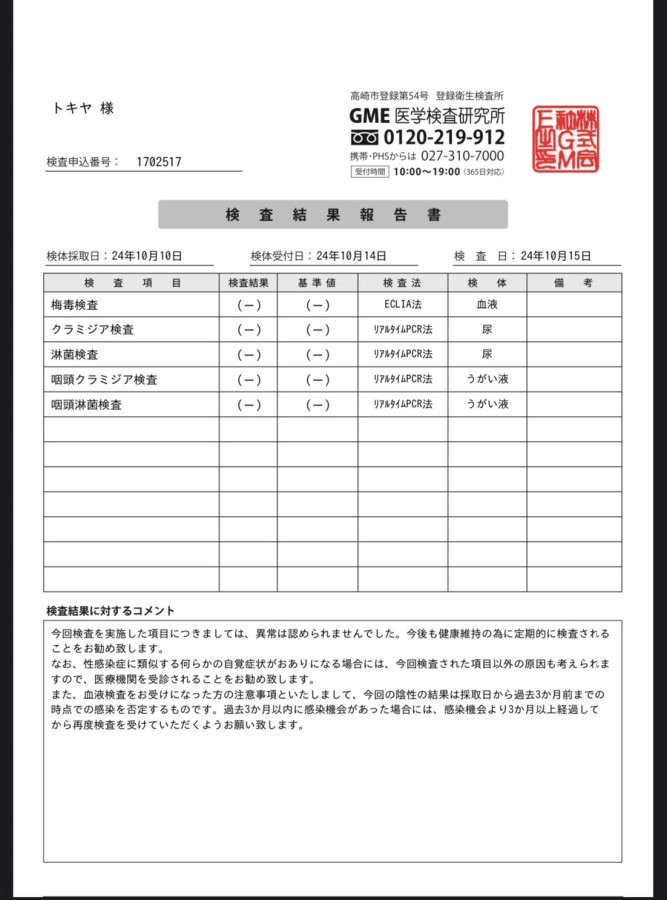 トキヤの性病検査証明書