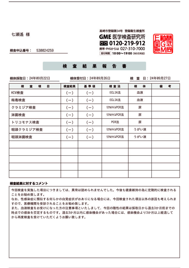 七瀬遙の性病検査証明書