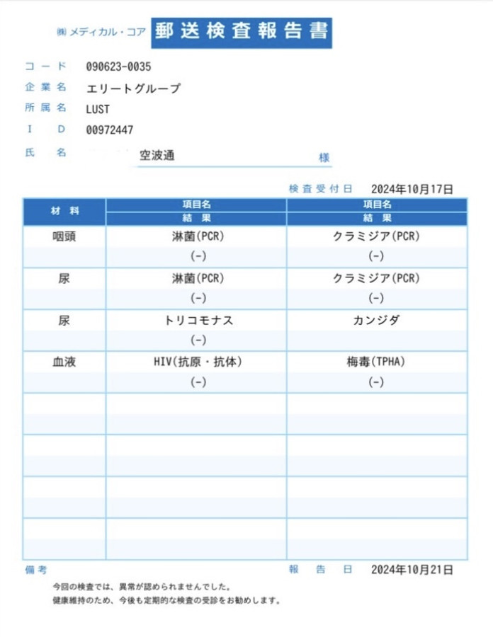 空波 通の性病検査証明書