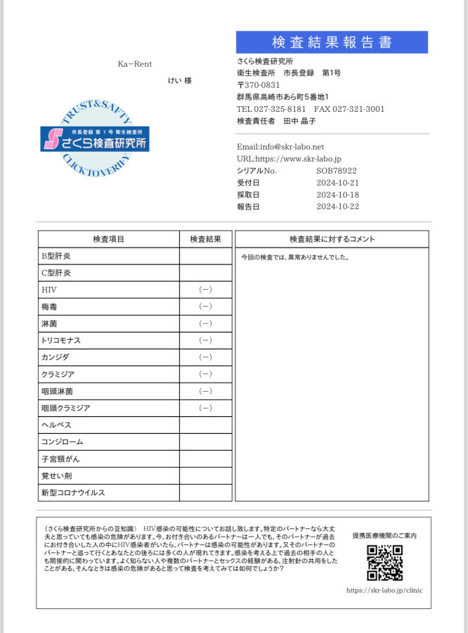 けいの性病検査証明書