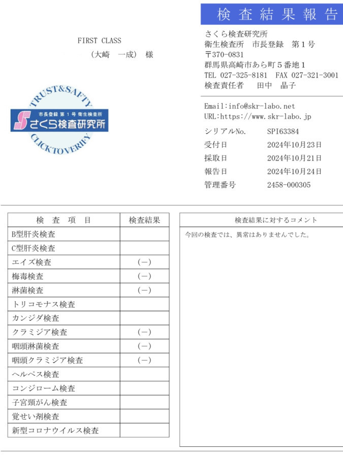 大崎 一成の性病検査証明書