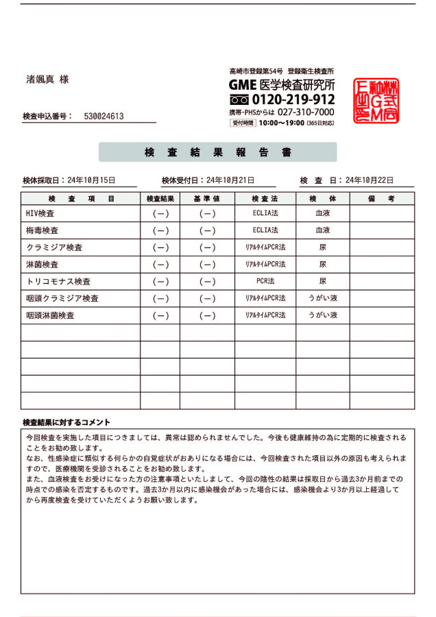 渚　颯真の性病検査証明書