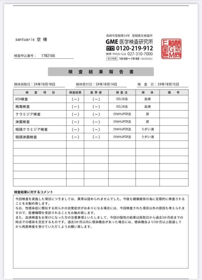 空の性病検査証明書