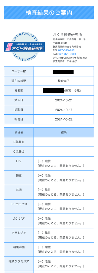 雨宮 冬馬の性病検査証明書