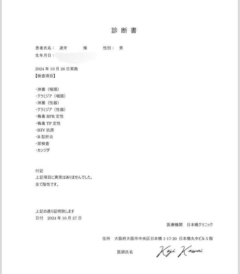 凌牙の性病検査証明書