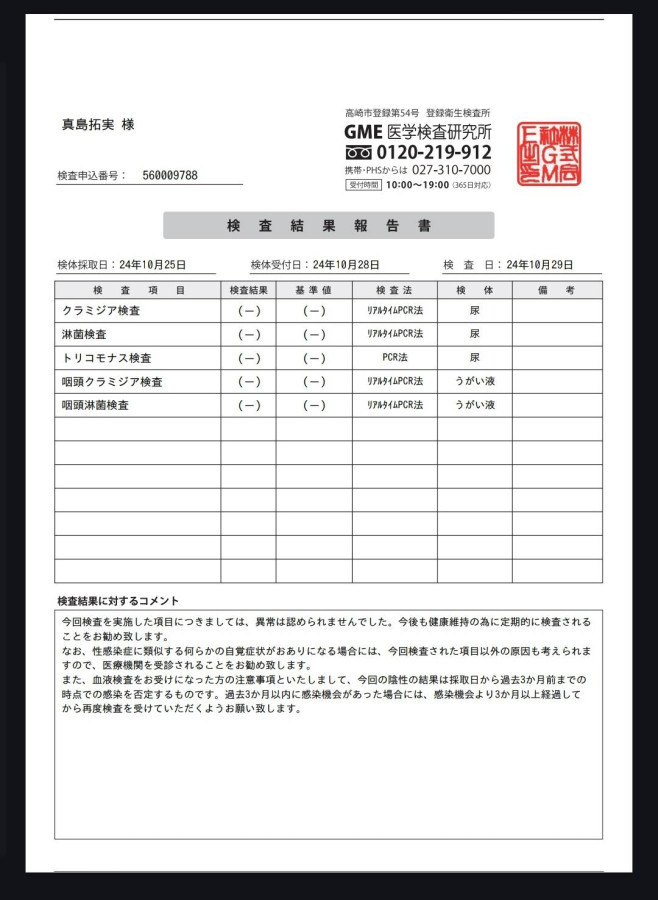 真島拓実の性病検査証明書