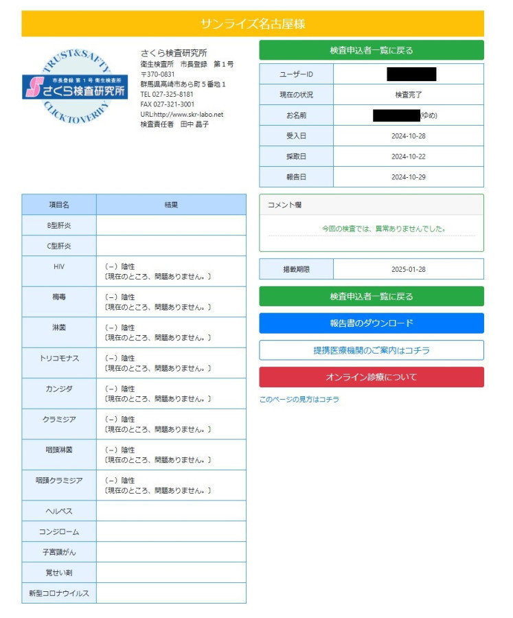 ゆめの性病検査証明書