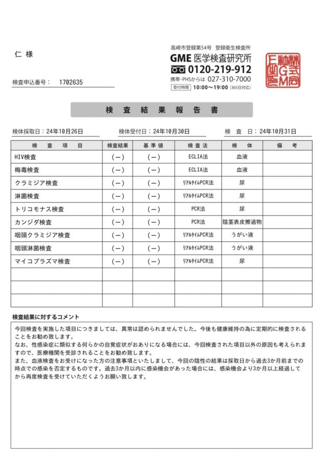 仁の性病検査証明書