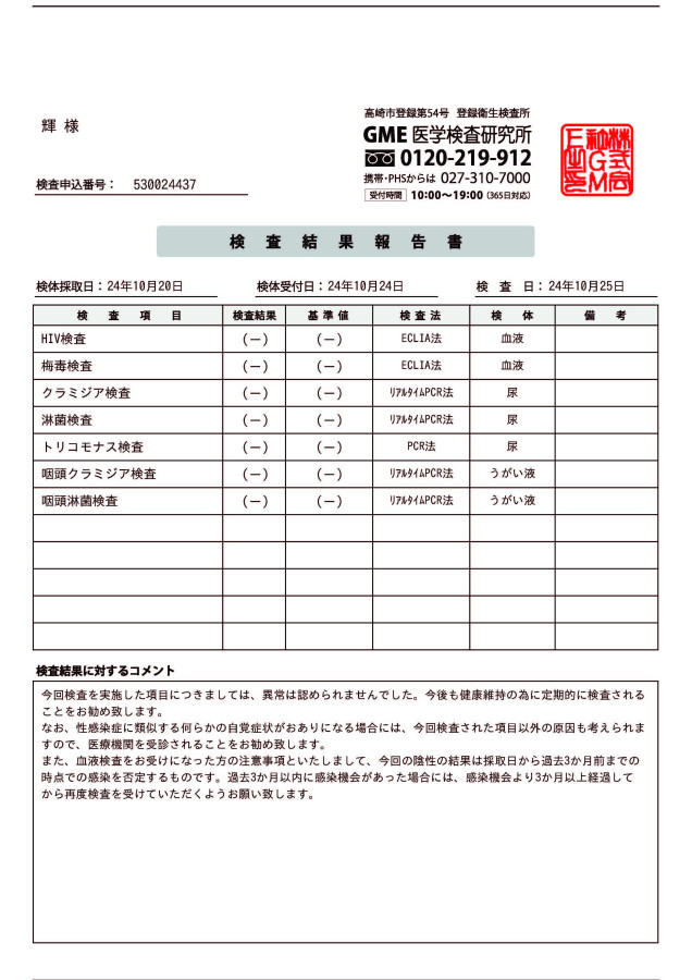 輝の性病検査証明書