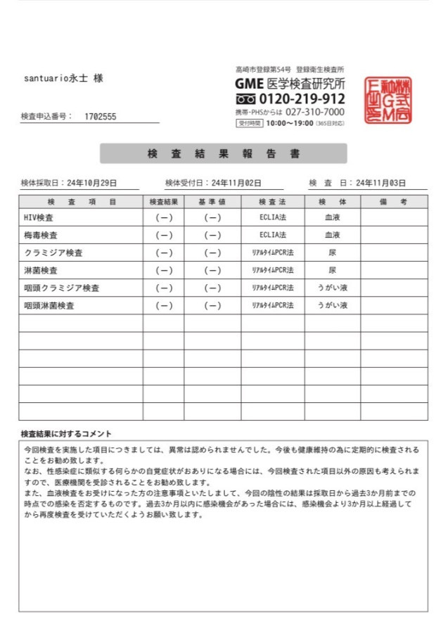 永士の性病検査証明書