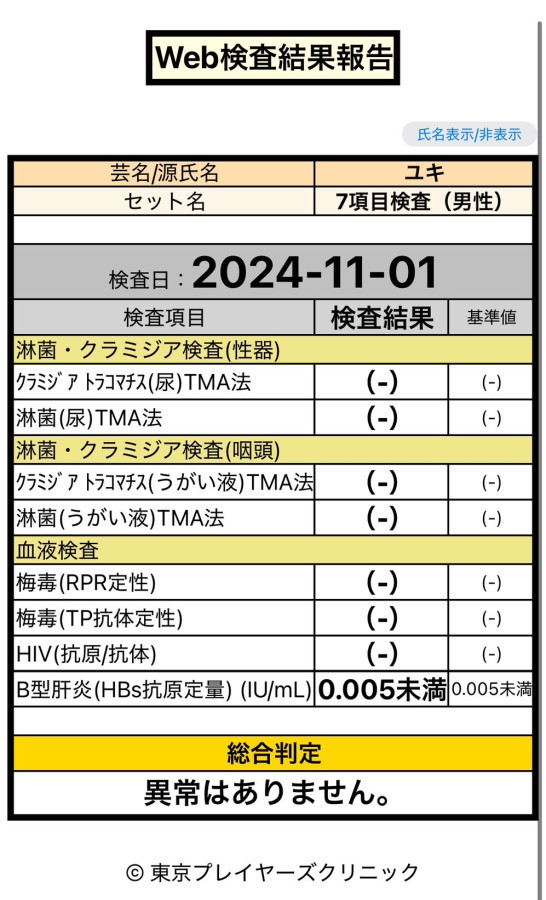 ゆきの性病検査証明書