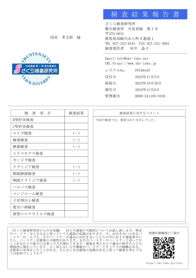 国見 孝太郎の性病検査証明書