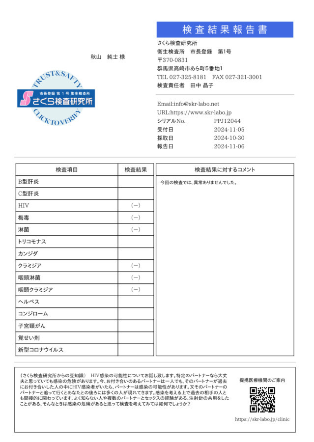 秋山 純士の性病検査証明書