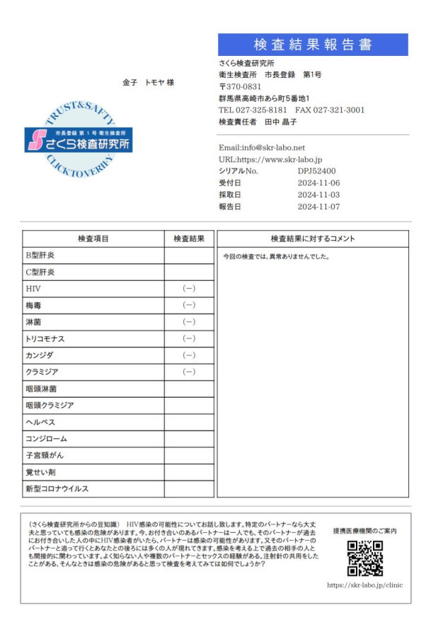 金子 トモヤの性病検査証明書