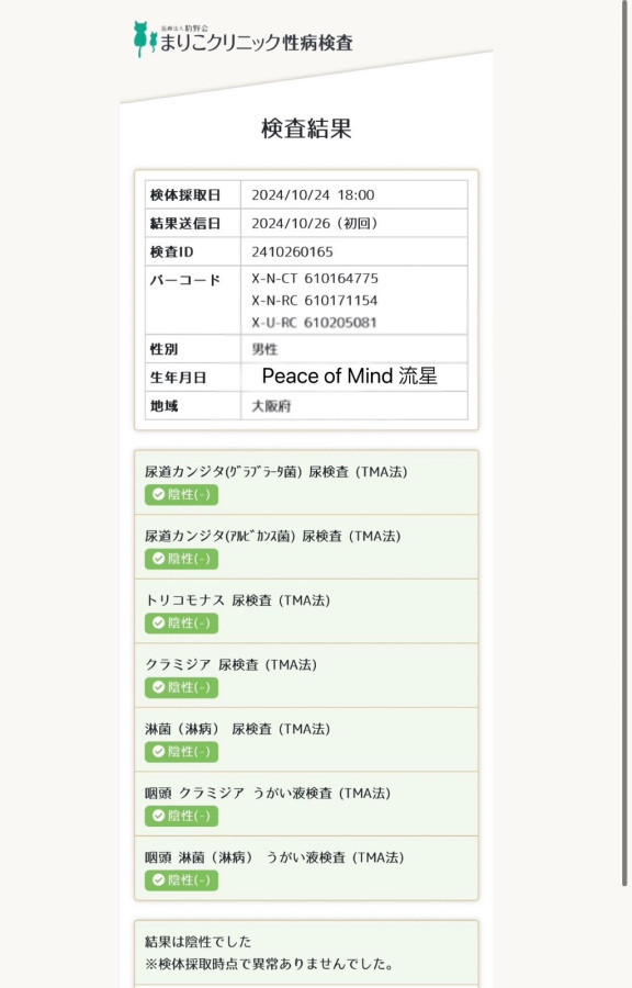 流星の性病検査証明書