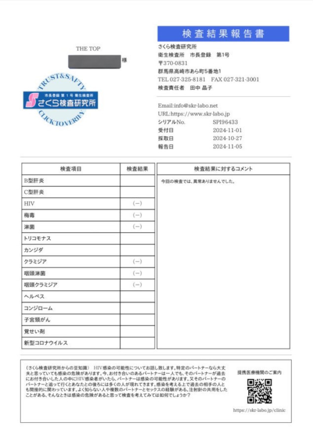 北条 光の性病検査証明書