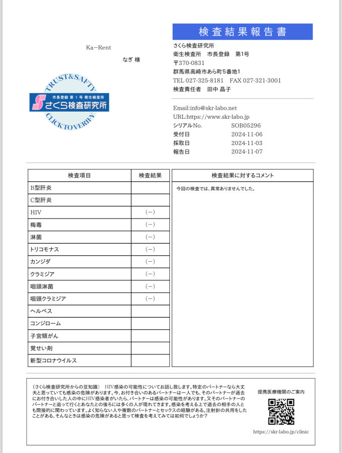 なぎの性病検査証明書