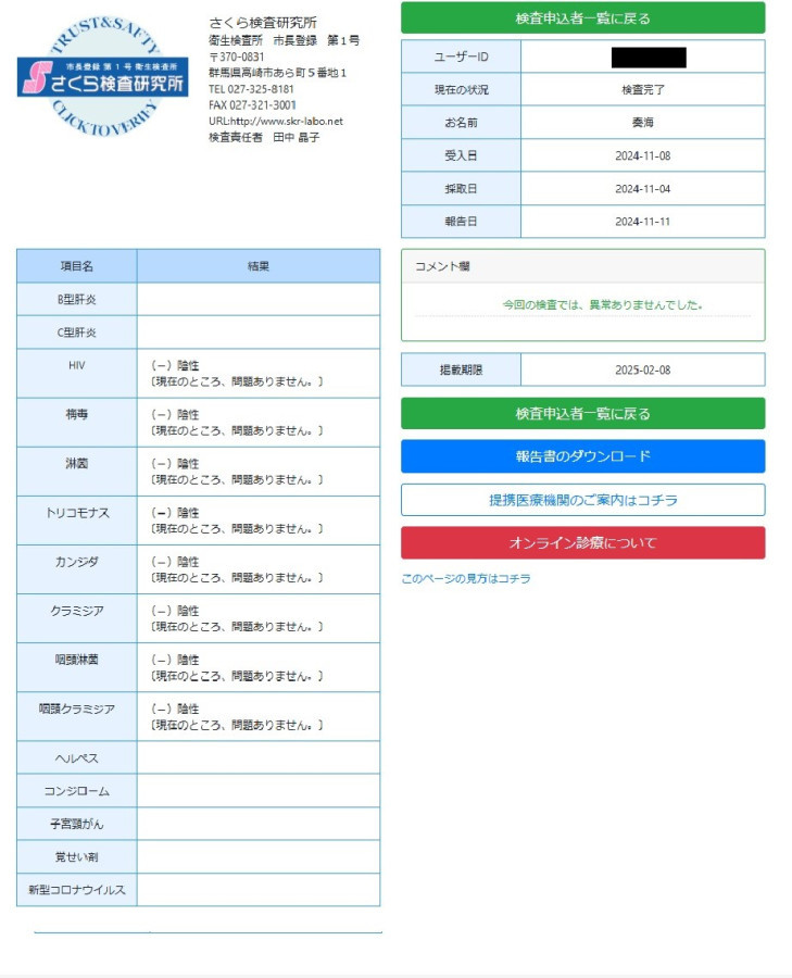 奏海（かいと）の性病検査証明書