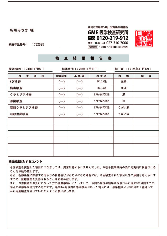 相馬みさきの性病検査証明書