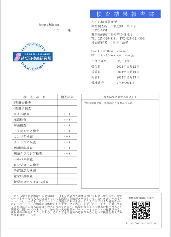 ハヤトの性病検査証明書