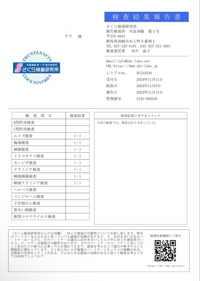 サラの性病検査証明書