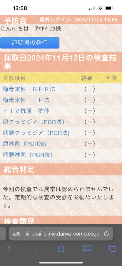 蒼山優の性病検査証明書