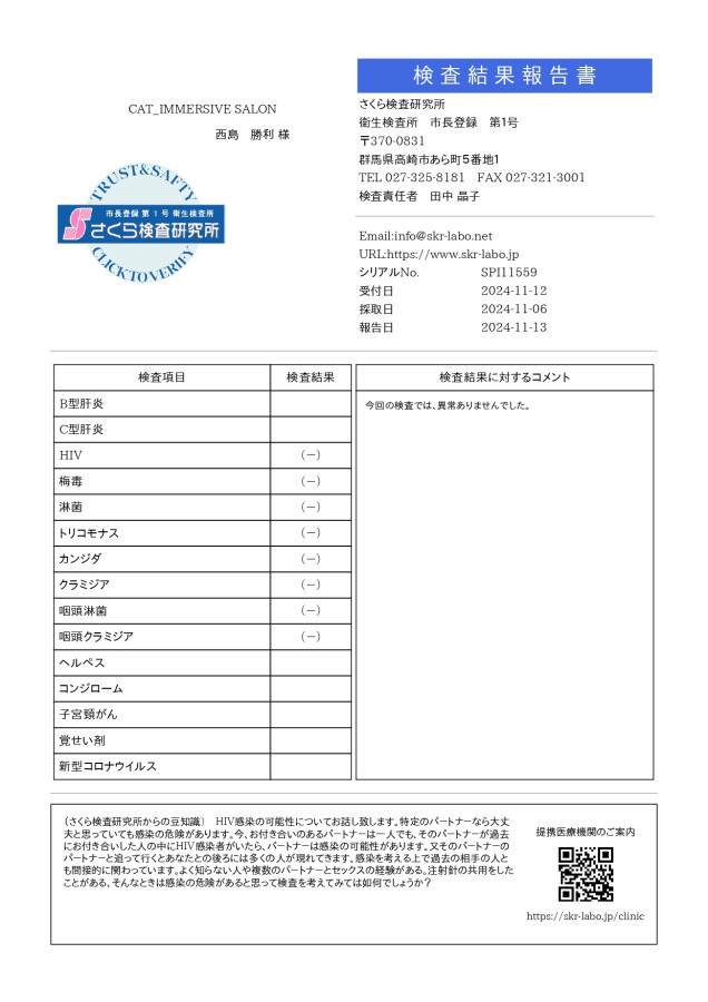 西島勝利の性病検査証明書