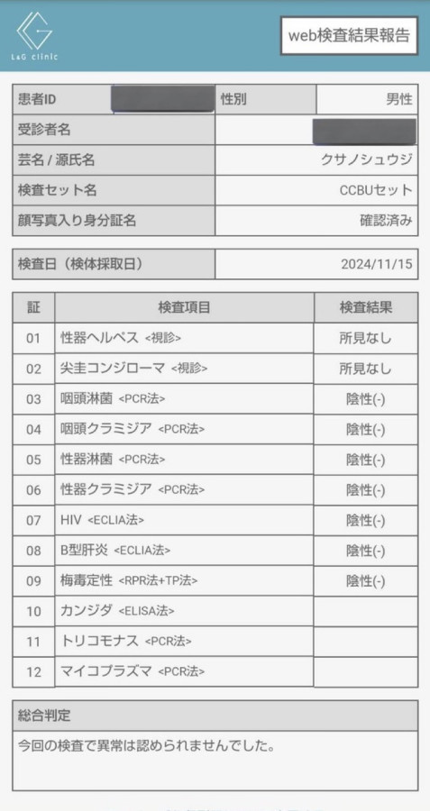 草野 修二の性病検査証明書