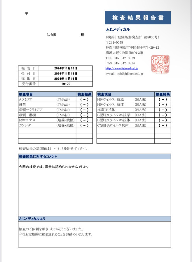 はるまの性病検査証明書