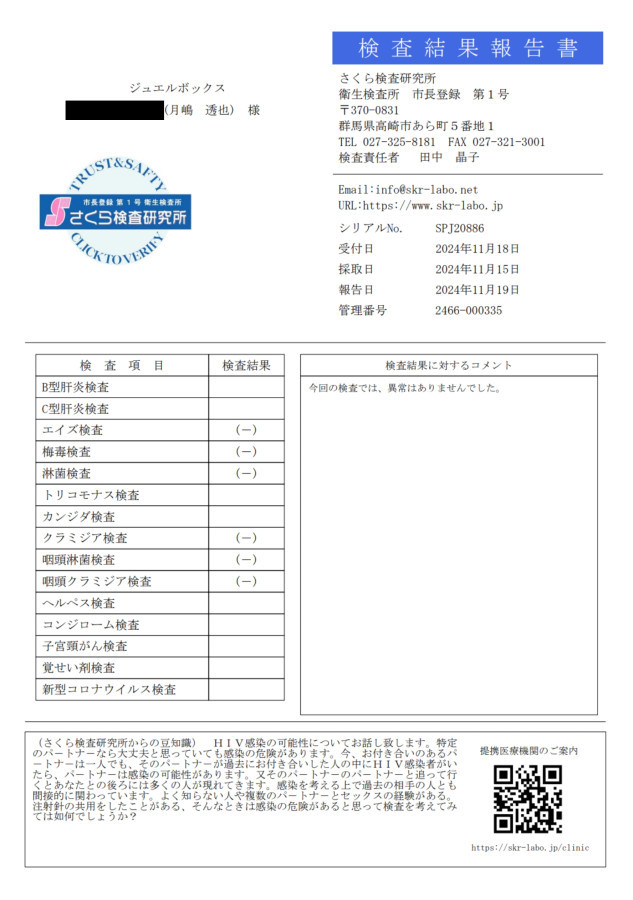 月嶋 透也の性病検査証明書