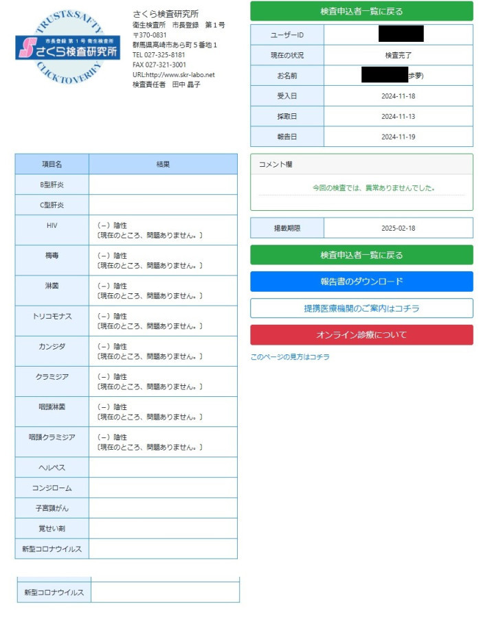 歩夢の性病検査証明書