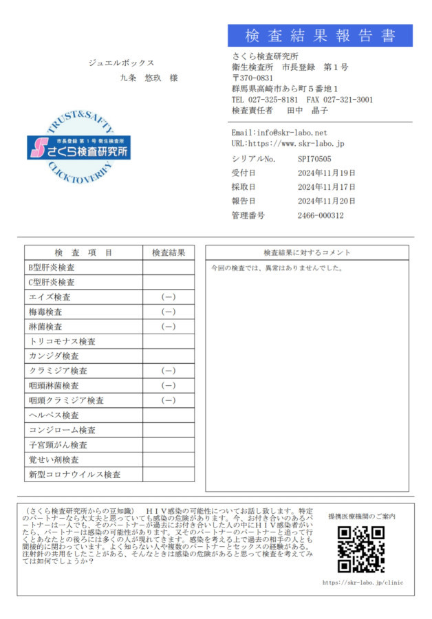 九条 悠玖の性病検査証明書